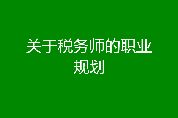 关于税务师的职业规划