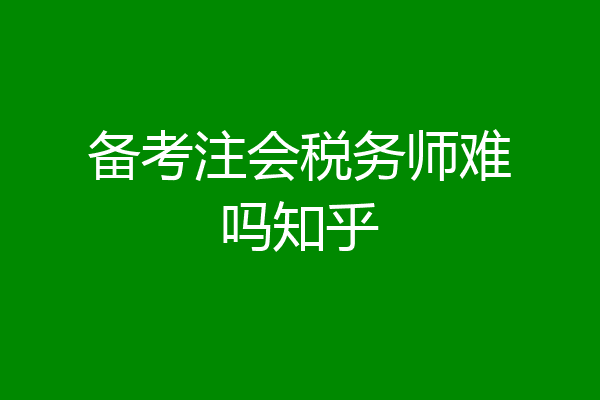备考注会税务师难吗知乎