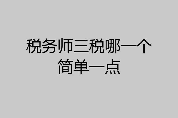 税务师三税哪一个简单一点