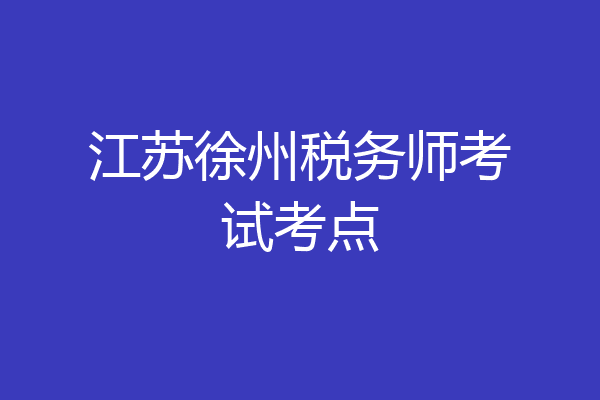 江苏徐州税务师考试考点