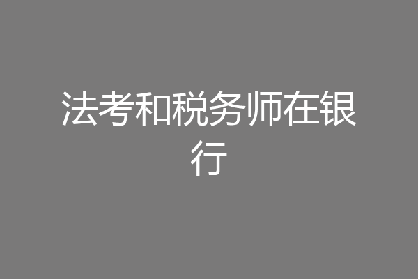法考和税务师在银行