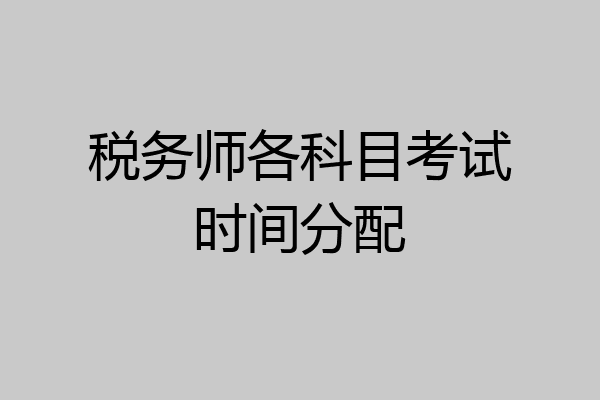 税务师各科目考试时间分配
