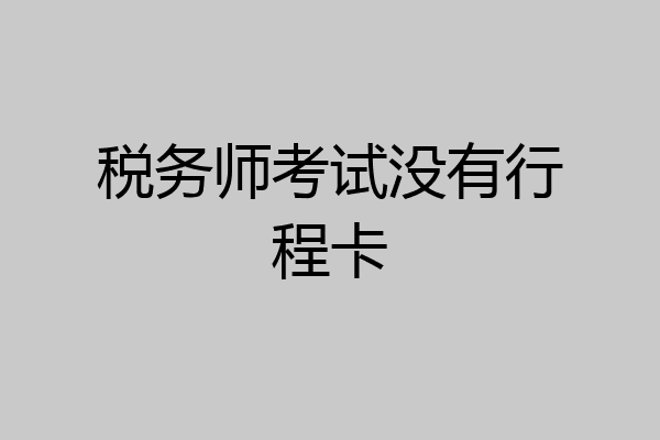 税务师考试没有行程卡