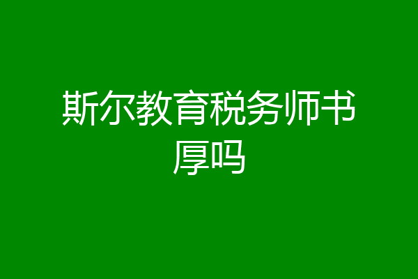 斯尔教育税务师书厚吗