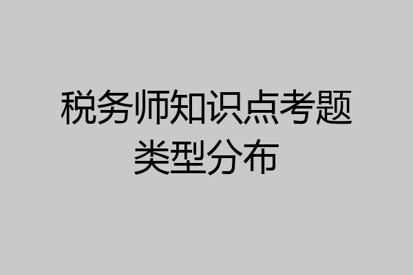 税务师知识点考题类型分布