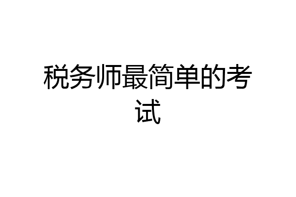 税务师最简单的考试
