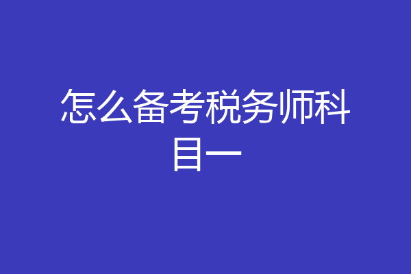 怎么备考税务师科目一