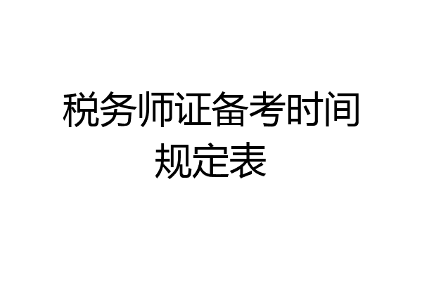 税务师证备考时间规定表