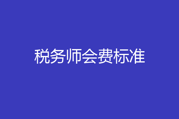 税务师会费标准