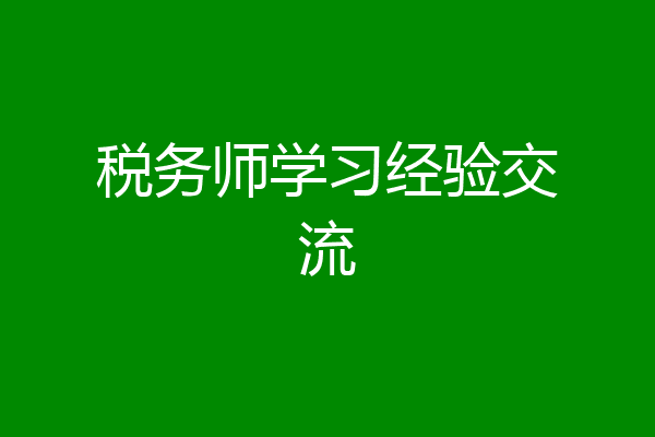 税务师学习经验交流