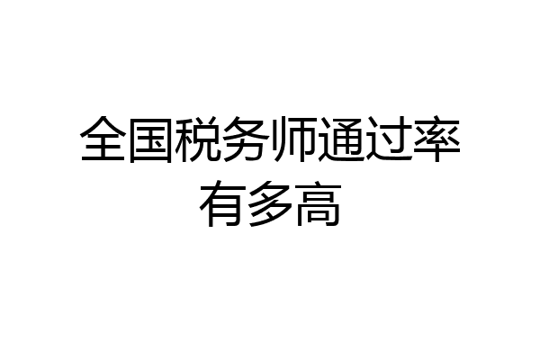 全国税务师通过率有多高