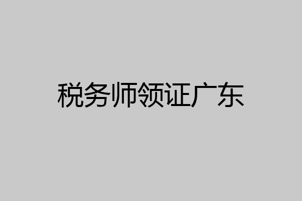 税务师领证广东