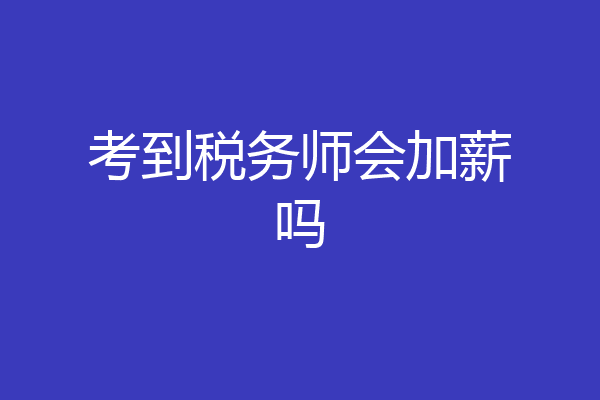 考到税务师会加薪吗
