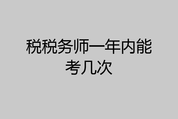 税税务师一年内能考几次