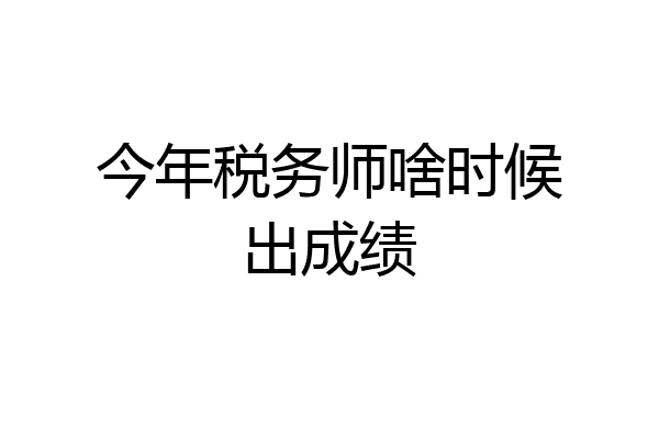 今年税务师啥时候出成绩