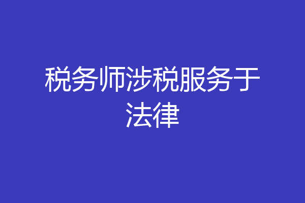 税务师涉税服务于法律