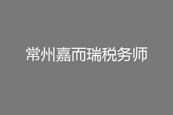 常州嘉而瑞税务师