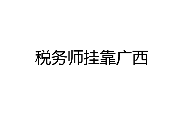 税务师挂靠广西