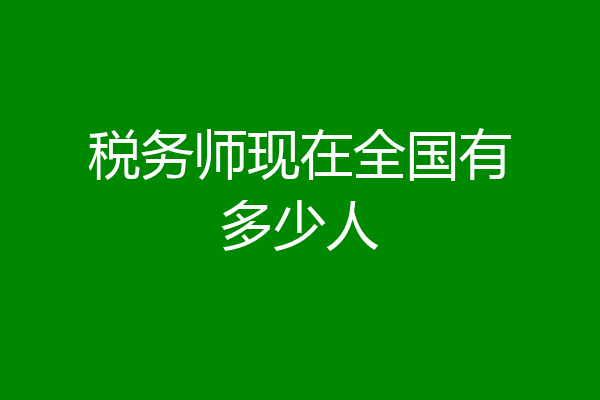 税务师现在全国有多少人
