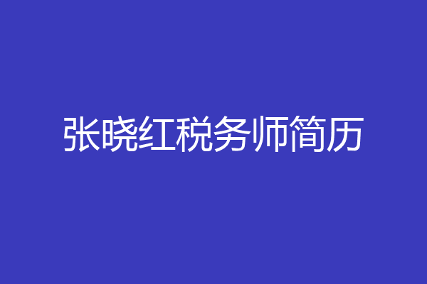 张晓红税务师简历