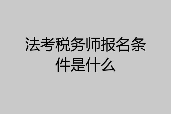 法考税务师报名条件是什么