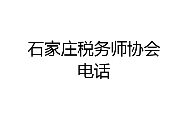 石家庄税务师协会电话