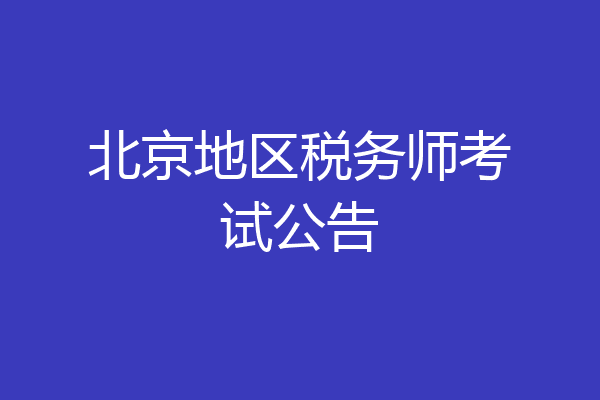 北京地区税务师考试公告