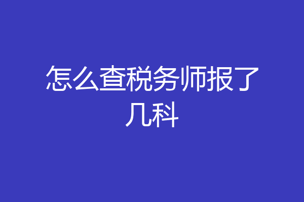 怎么查税务师报了几科