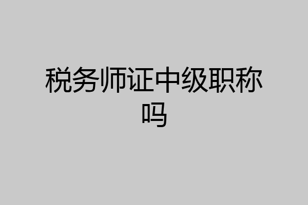 税务师证中级职称吗