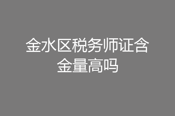 金水区税务师证含金量高吗