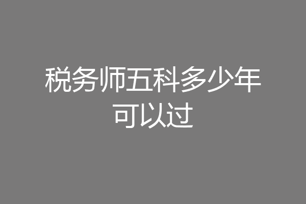 税务师五科多少年可以过