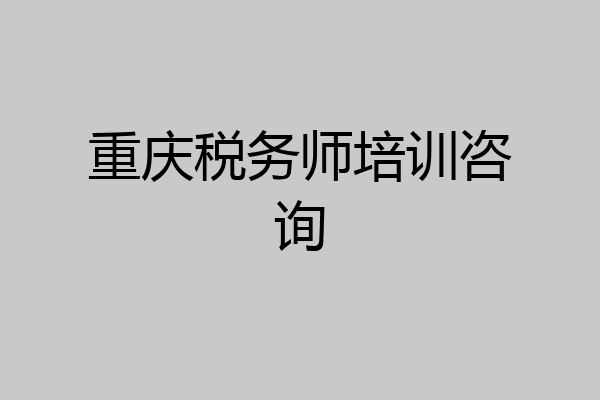 重庆税务师培训咨询