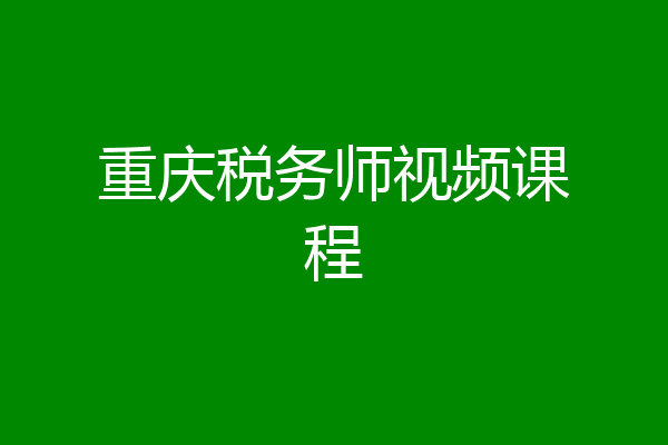重庆税务师视频课程