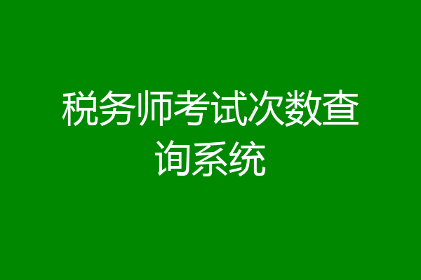 税务师考试次数查询系统