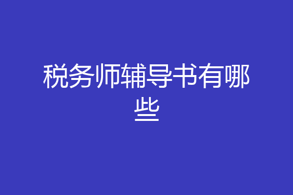 税务师辅导书有哪些