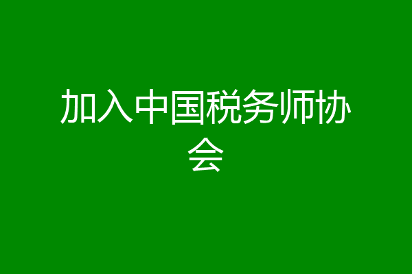加入中国税务师协会