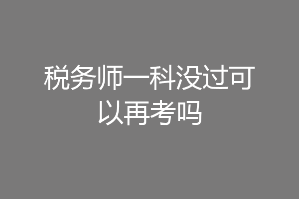 税务师一科没过可以再考吗