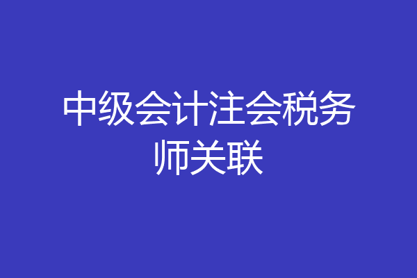 中级会计注会税务师关联