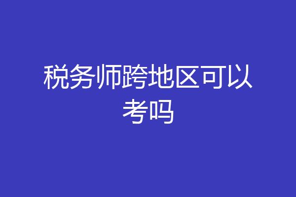 税务师跨地区可以考吗