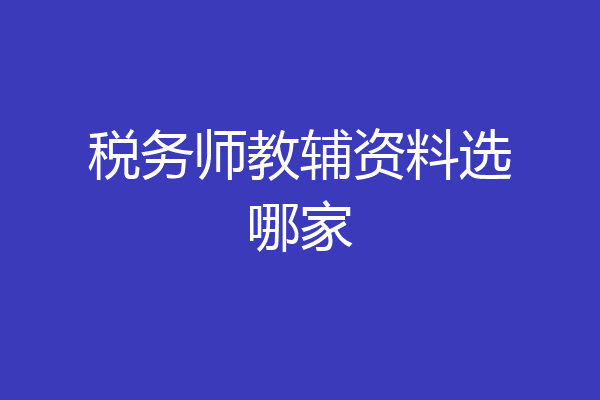 税务师教辅资料选哪家