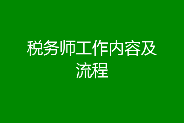 税务师工作内容及流程