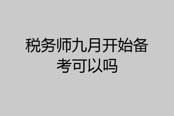 税务师九月开始备考可以吗