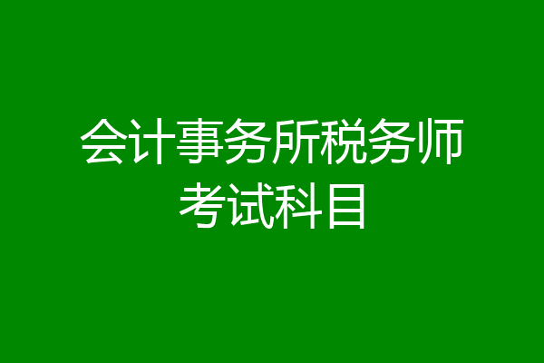 会计事务所税务师考试科目
