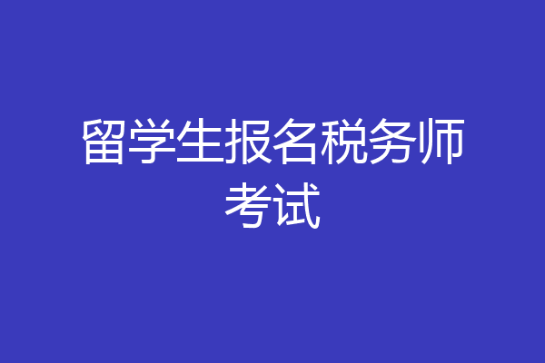 留学生报名税务师考试