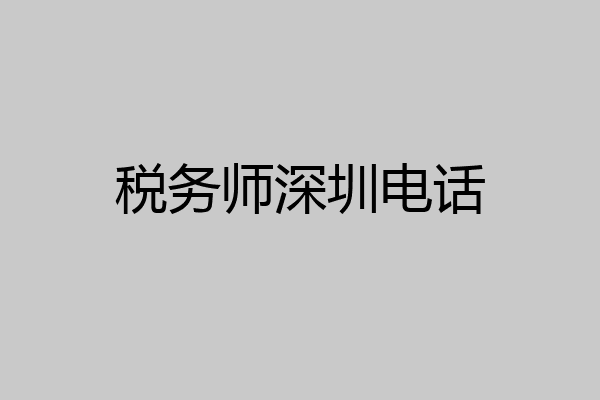 税务师深圳电话