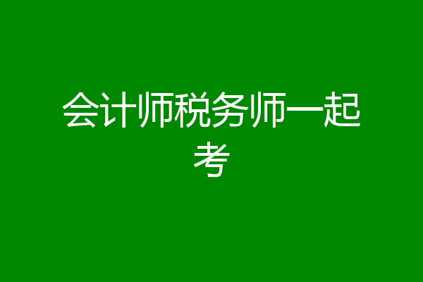 会计师税务师一起考