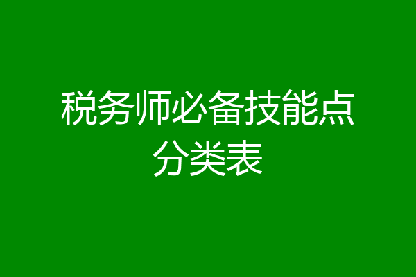 税务师必备技能点分类表