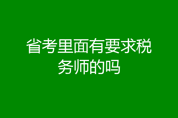 省考里面有要求税务师的吗