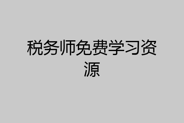 税务师免费学习资源
