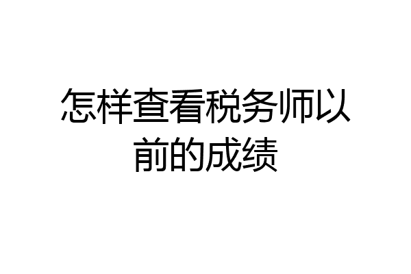 怎样查看税务师以前的成绩